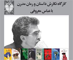 کارگاهی ادبی‌ با موضوع داستان کوتاه و نویسندگی مدرن، با حضور عباس معروفی